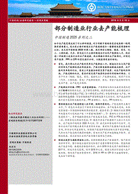 中国制造2025系列之二：部分制造业行业去产能梳理.pdf