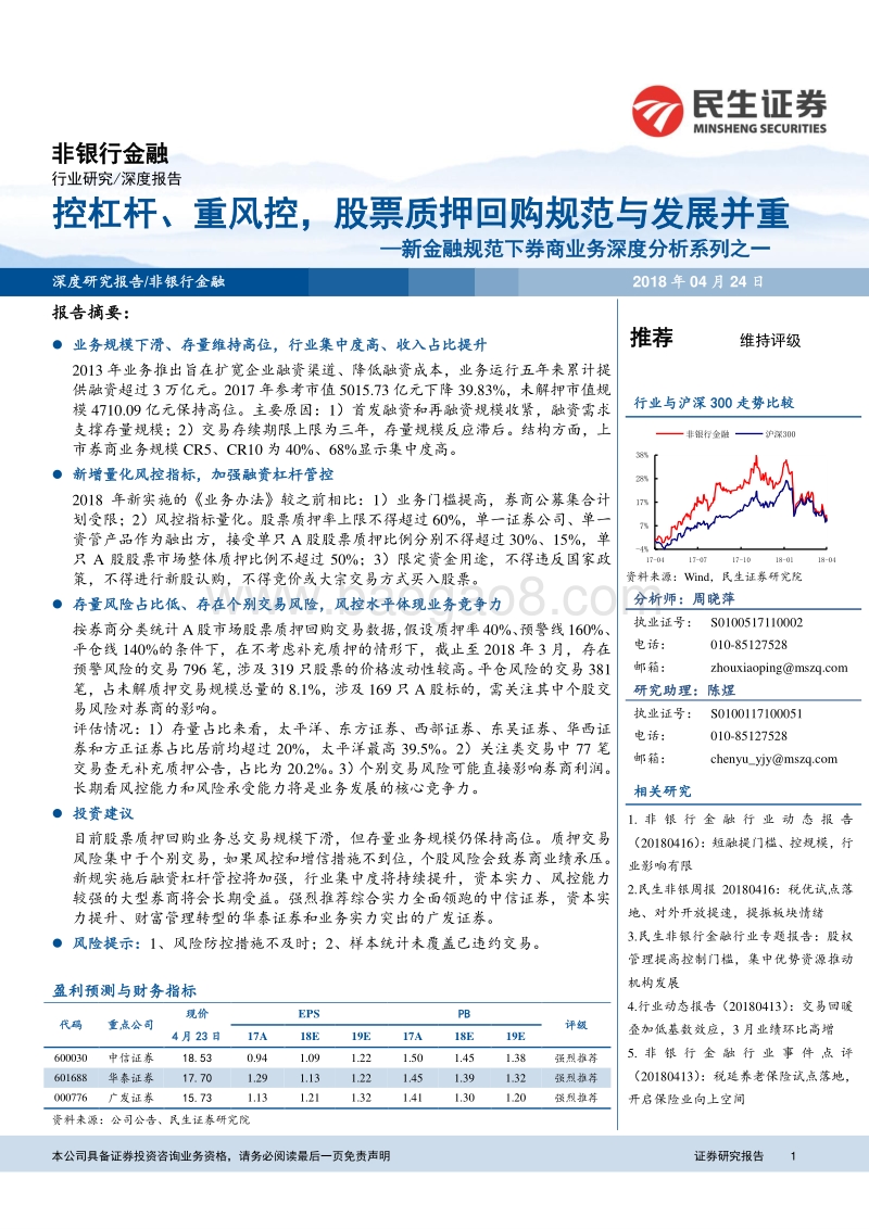 新金融规范下券商业务深度分析系列之一：控杠杆、重风控，股票质押回购规范与发展并重.pdf_第1页
