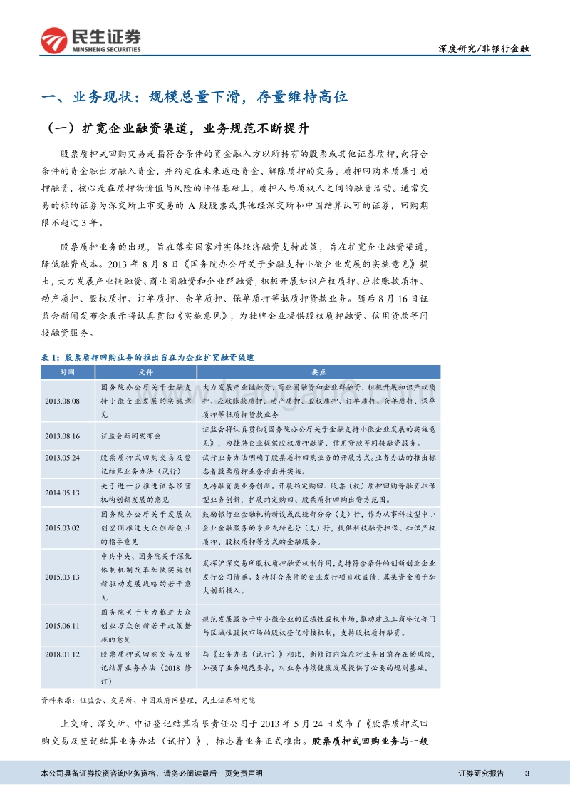 新金融规范下券商业务深度分析系列之一：控杠杆、重风控，股票质押回购规范与发展并重.pdf_第3页