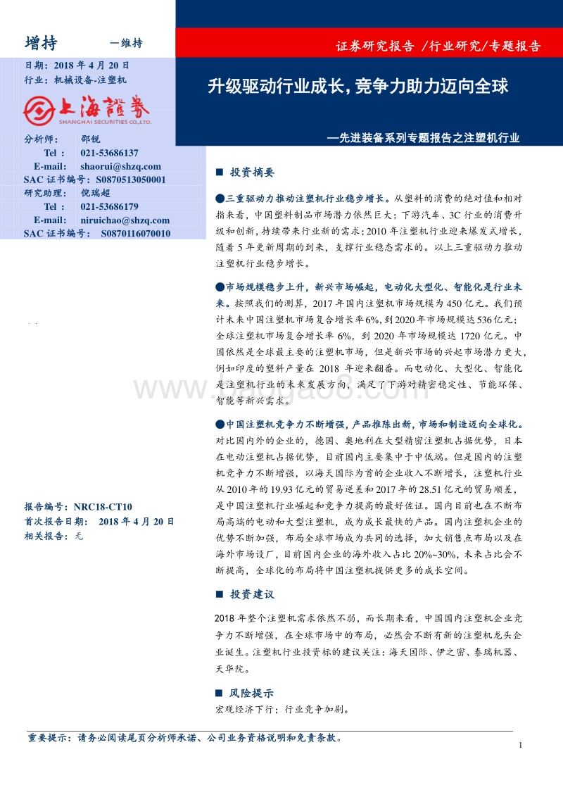 先进装备系列专题报告之注塑机行业：升级驱动行业成长，竞争力助力迈向全球.pdf_第1页