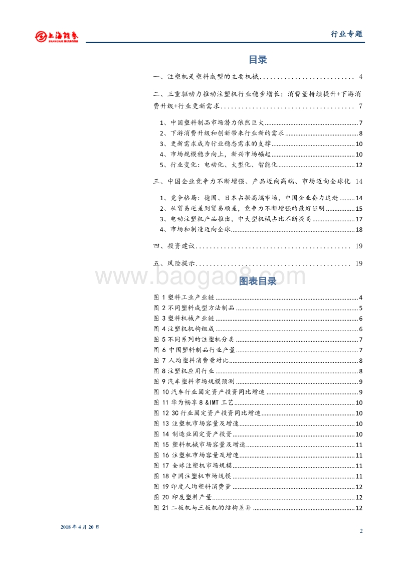 先进装备系列专题报告之注塑机行业：升级驱动行业成长，竞争力助力迈向全球.pdf_第2页