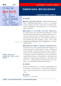 先进装备系列专题报告之注塑机行业：升级驱动行业成长，竞争力助力迈向全球.pdf