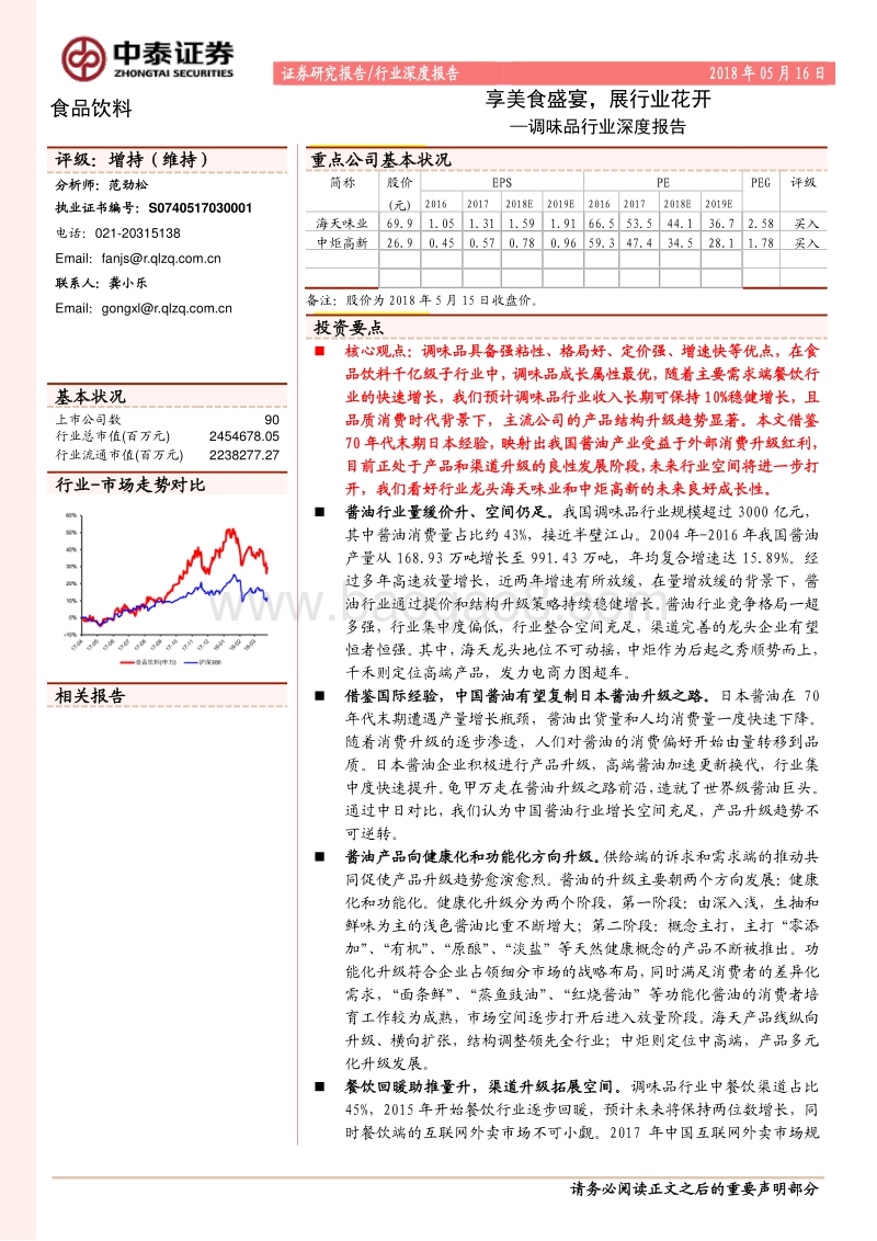 调味品行业深度报告：享美食盛宴，展行业花开.pdf_第1页