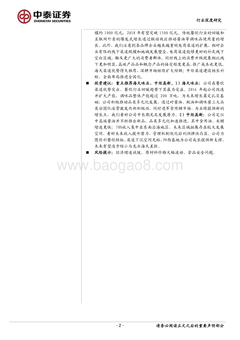 调味品行业深度报告：享美食盛宴，展行业花开.pdf_第2页