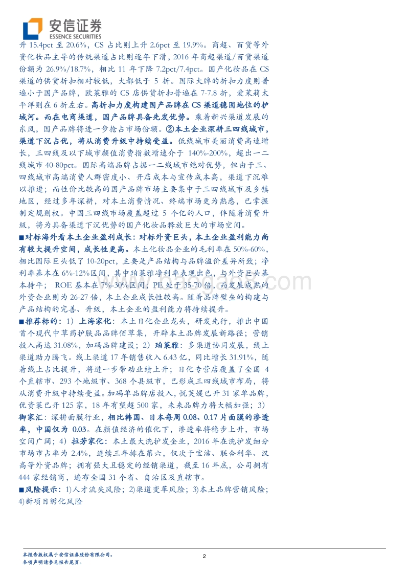 美丽经济觉醒背景下，国货崛起正当时.pdf_第2页