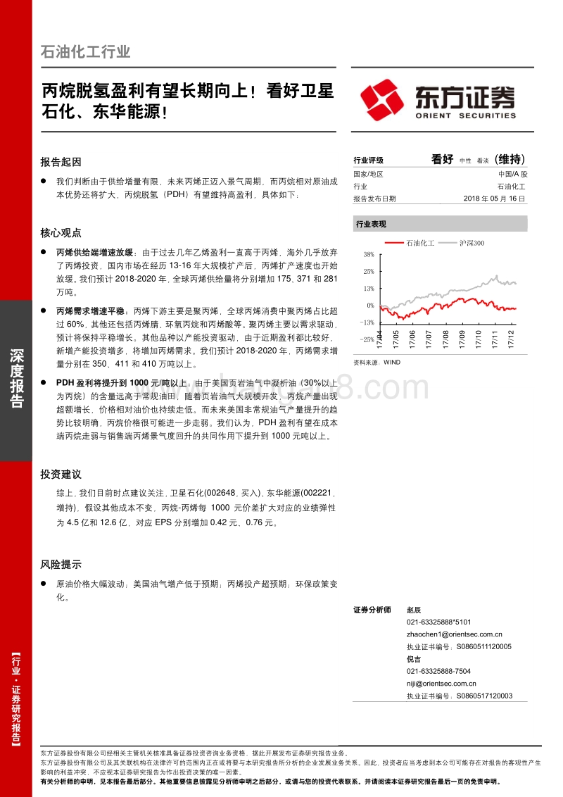 石油化工行业深度报告：丙烷脱氢盈利有望长期向上！看好卫星石化、东华能源！.pdf_第1页