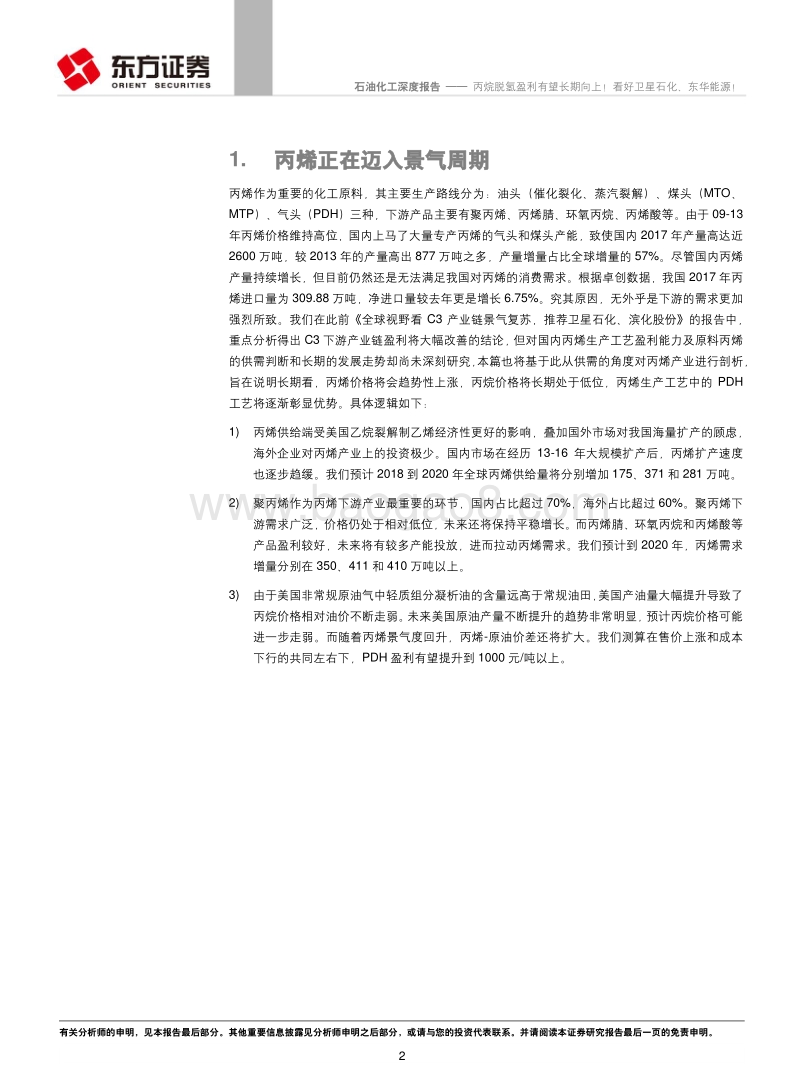 石油化工行业深度报告：丙烷脱氢盈利有望长期向上！看好卫星石化、东华能源！.pdf_第2页