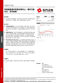 石油化工行业深度报告：丙烷脱氢盈利有望长期向上！看好卫星石化、东华能源！.pdf