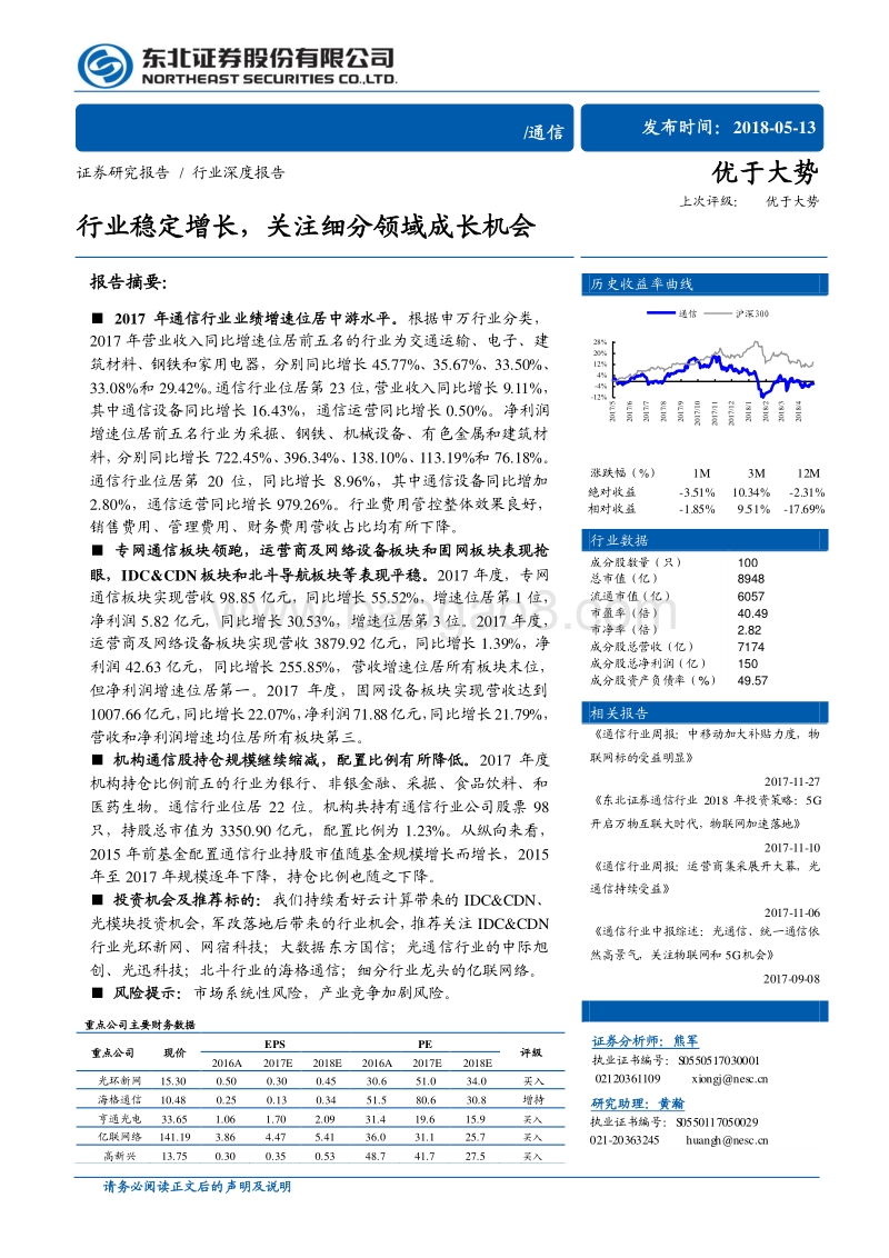 通信行业深度报告：行业稳定增长，关注细分领域成长机会.pdf_第1页