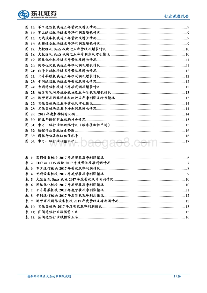 通信行业深度报告：行业稳定增长，关注细分领域成长机会.pdf_第3页