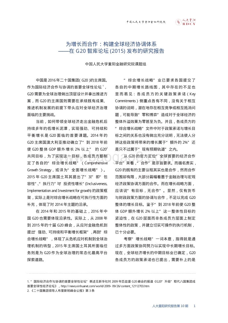 为增长而合作，构建全球经济协调体系.pdf_第3页