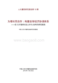 为增长而合作，构建全球经济协调体系.pdf