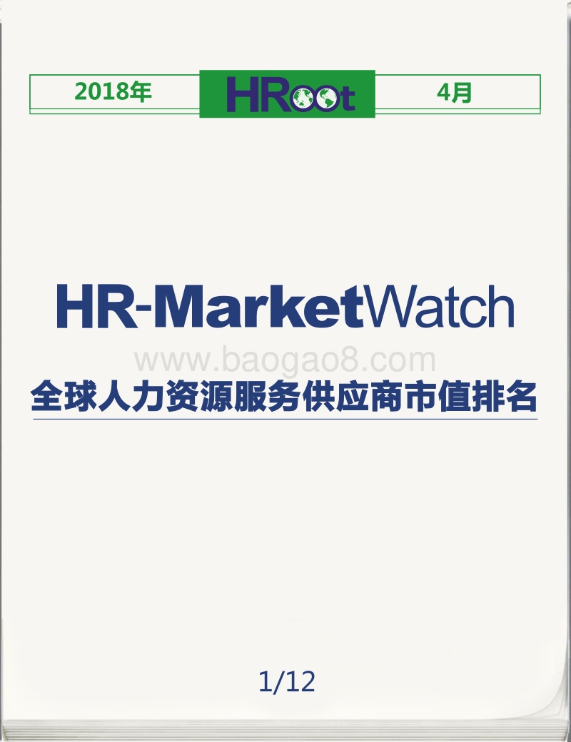 2018年4月全球人力资源服务供应商市值榜单.pdf_第1页