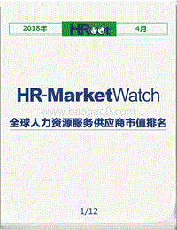 2018年4月全球人力资源服务供应商市值榜单.pdf