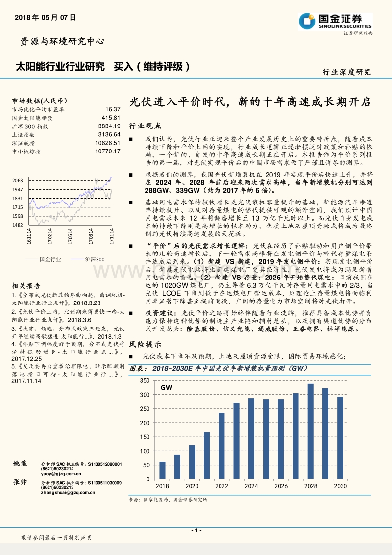 太阳能行业行业研究：光伏进入平价时代，新的十年高速成长期开启.pdf_第1页