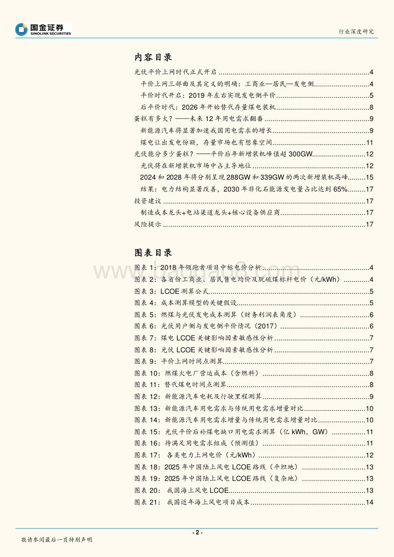 太阳能行业行业研究：光伏进入平价时代，新的十年高速成长期开启.pdf_第2页