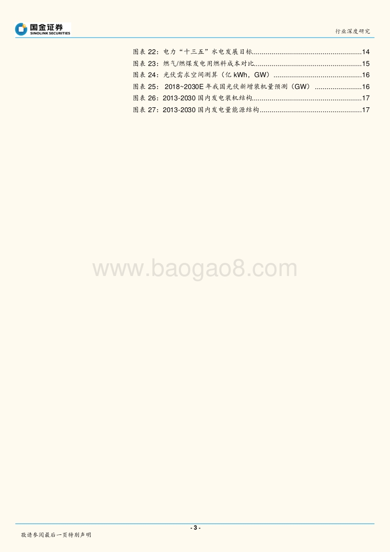 太阳能行业行业研究：光伏进入平价时代，新的十年高速成长期开启.pdf_第3页