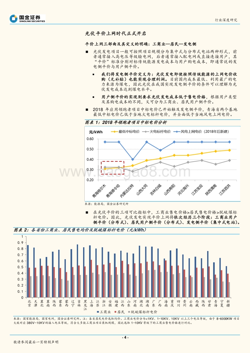 太阳能行业行业研究：光伏进入平价时代，新的十年高速成长期开启.pdf_第4页