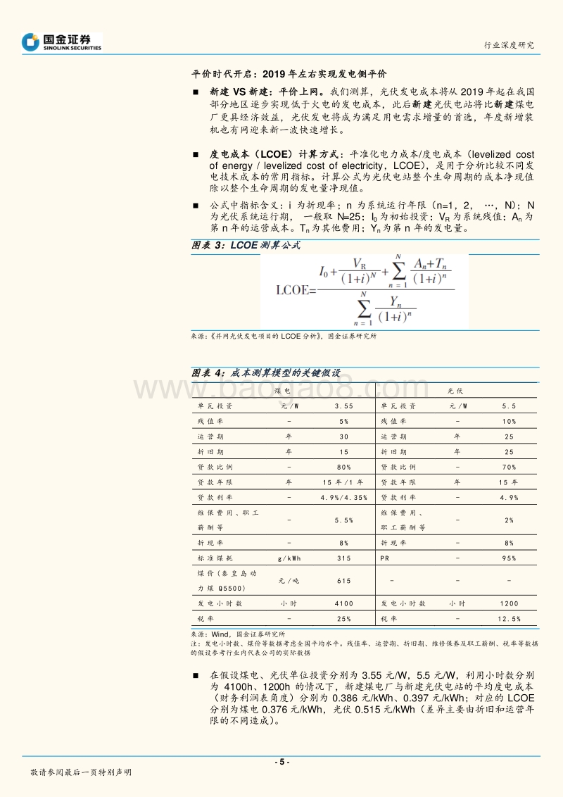 太阳能行业行业研究：光伏进入平价时代，新的十年高速成长期开启.pdf_第5页
