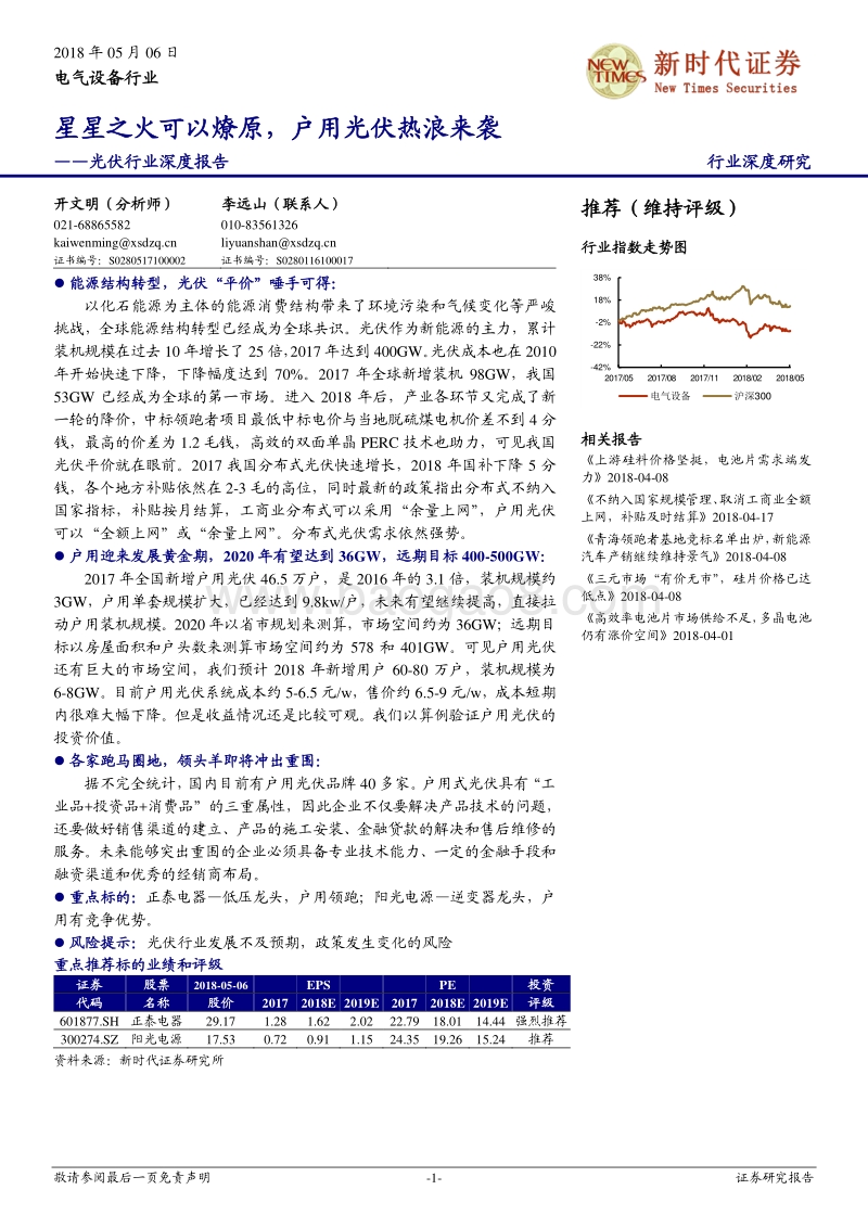 光伏行业深度报告：星星之火可以燎原，户用光伏热浪来袭.pdf_第1页