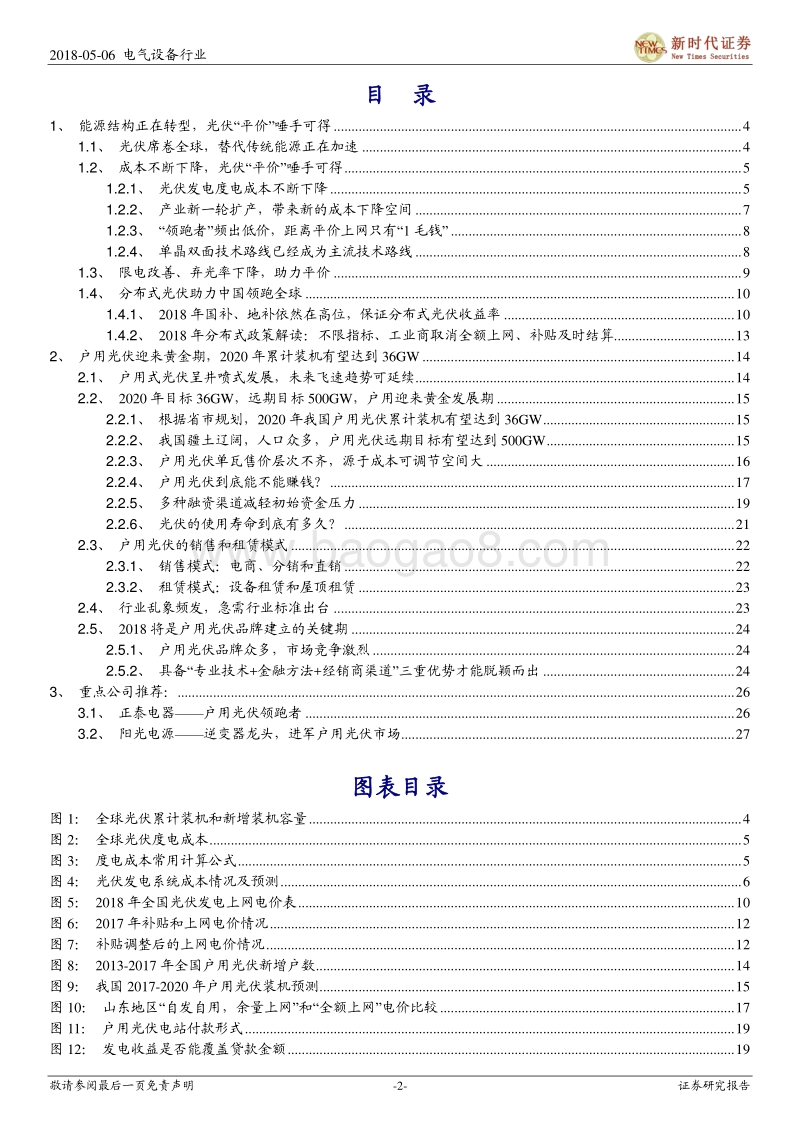 光伏行业深度报告：星星之火可以燎原，户用光伏热浪来袭.pdf_第2页