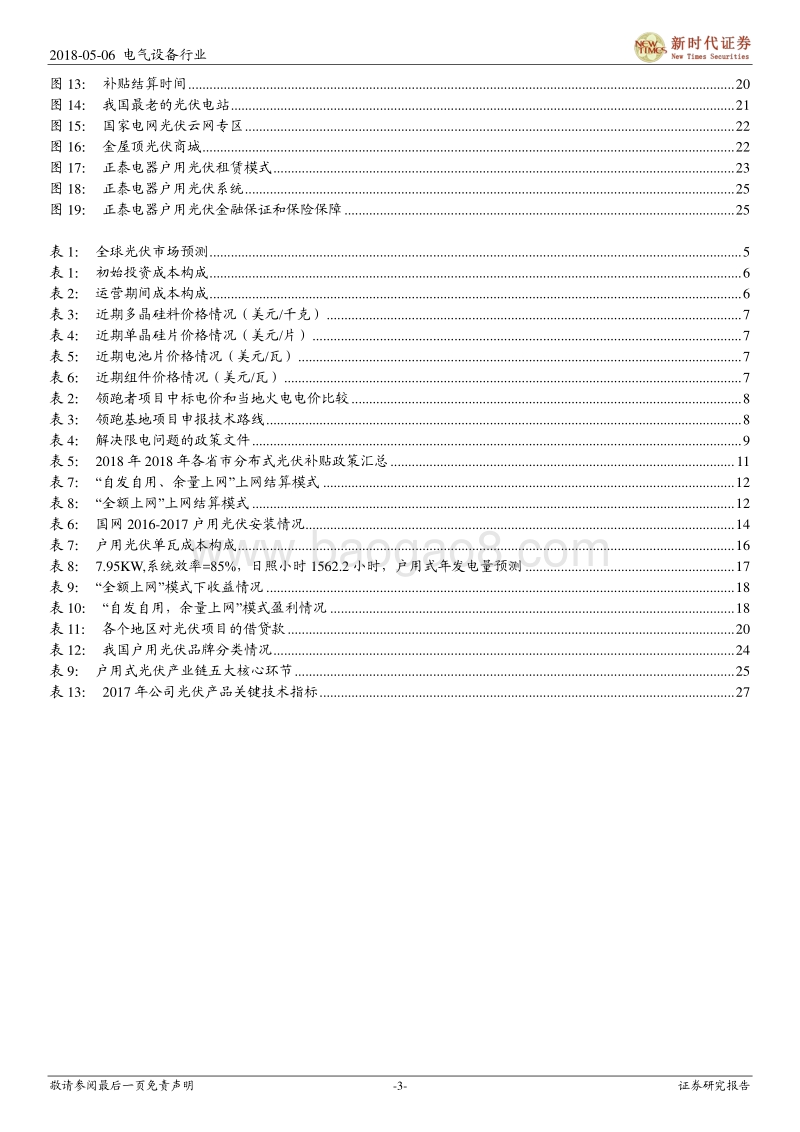 光伏行业深度报告：星星之火可以燎原，户用光伏热浪来袭.pdf_第3页