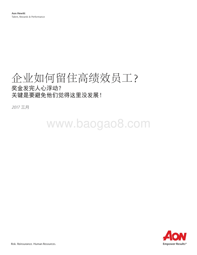 企业如何留住高绩效员工？.pdf_第1页
