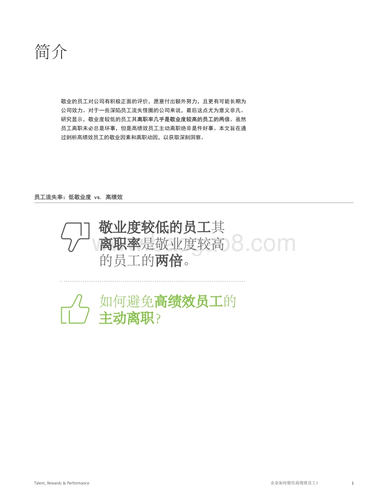 企业如何留住高绩效员工？.pdf_第2页