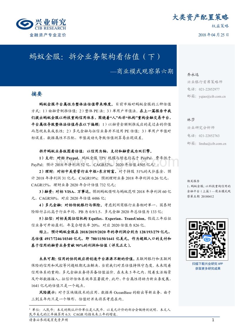 蚂蚁金服：拆分业务架构看估值（下）.pdf_第1页