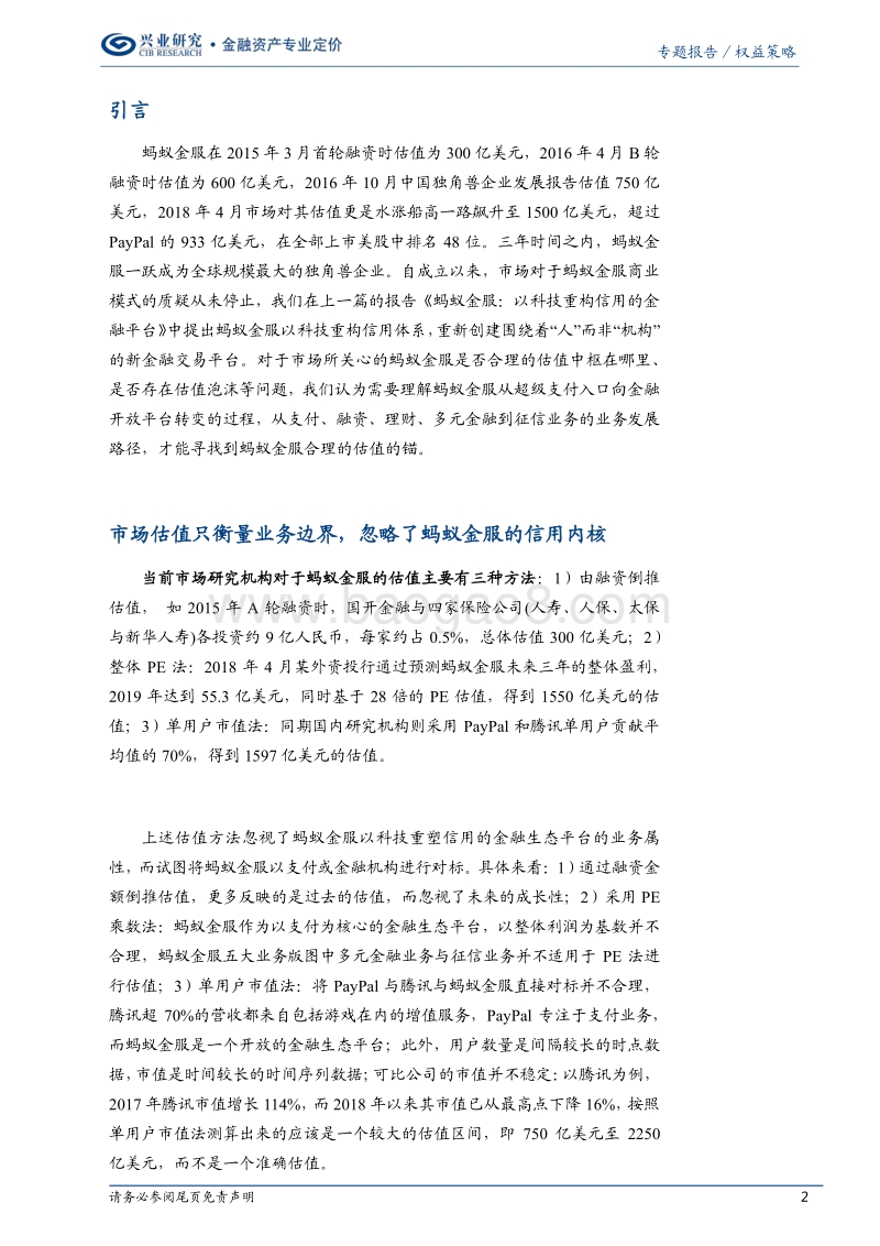 蚂蚁金服：拆分业务架构看估值（下）.pdf_第2页