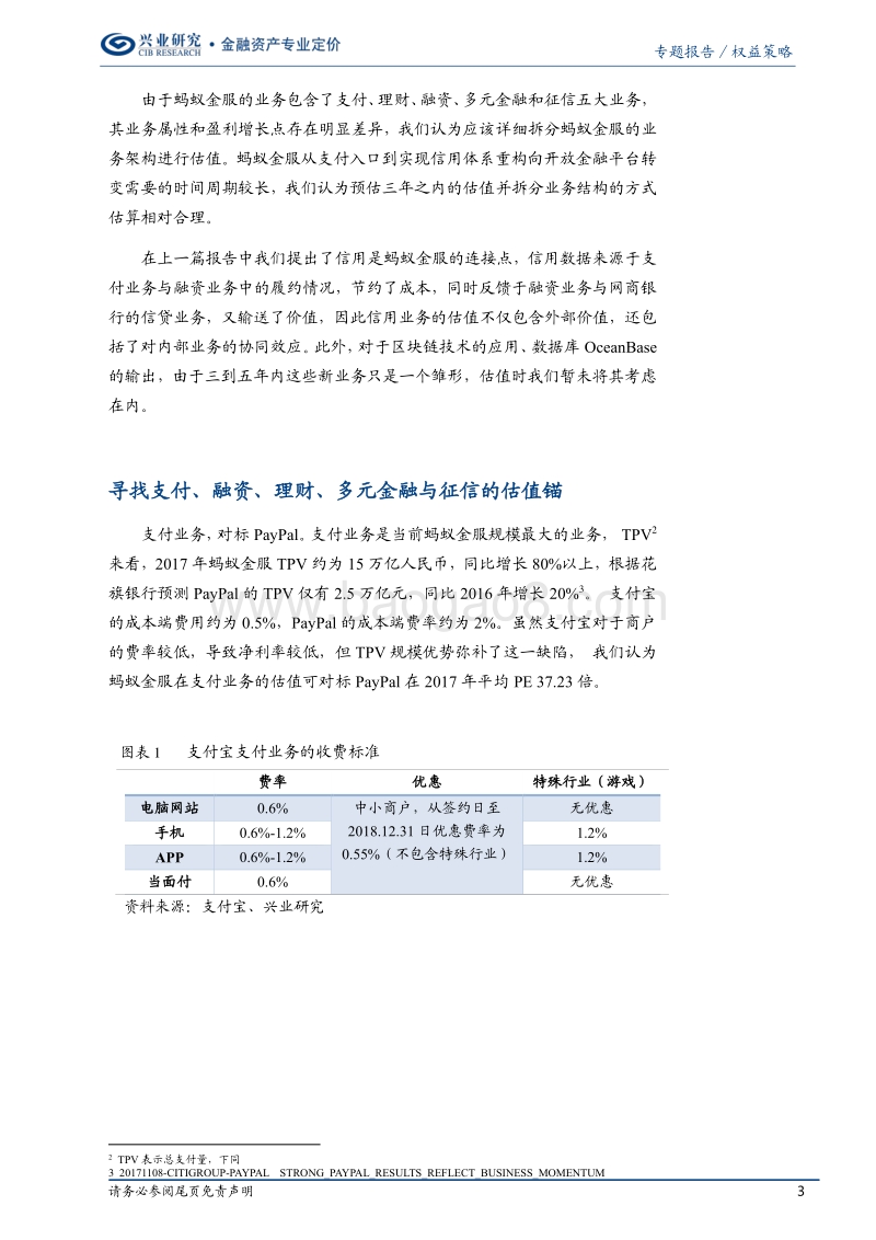 蚂蚁金服：拆分业务架构看估值（下）.pdf_第3页