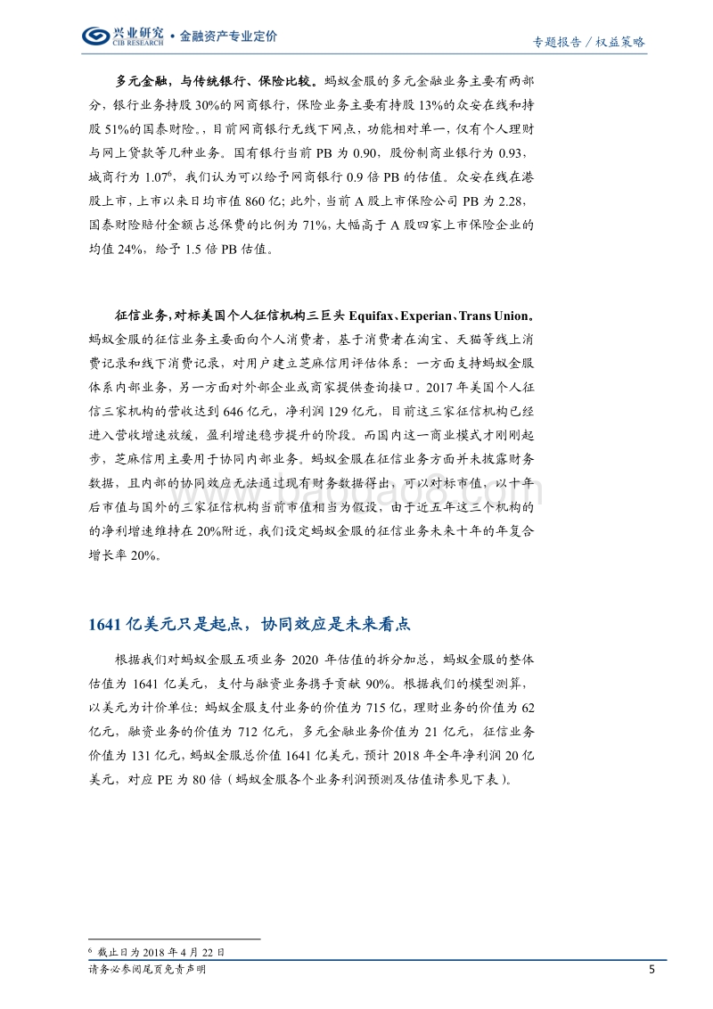 蚂蚁金服：拆分业务架构看估值（下）.pdf_第5页