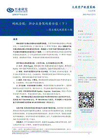 蚂蚁金服：拆分业务架构看估值（下）.pdf