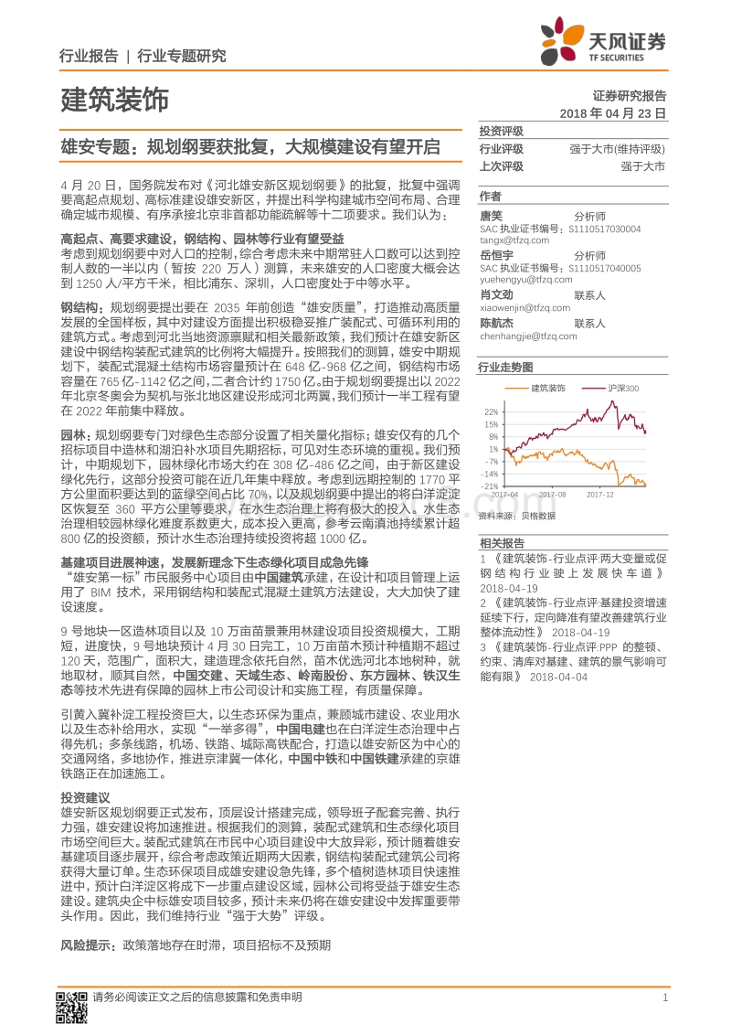 雄安专题：规划纲要获批复，大规模建设有望开启.pdf_第1页