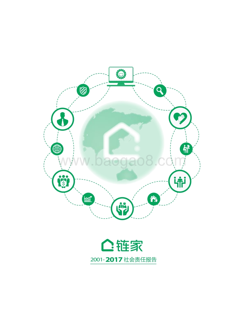 链家2001-2017社会责任报告.pdf_第1页