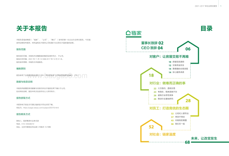 链家2001-2017社会责任报告.pdf_第2页