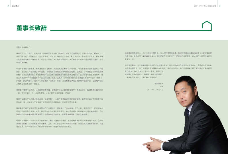 链家2001-2017社会责任报告.pdf_第3页