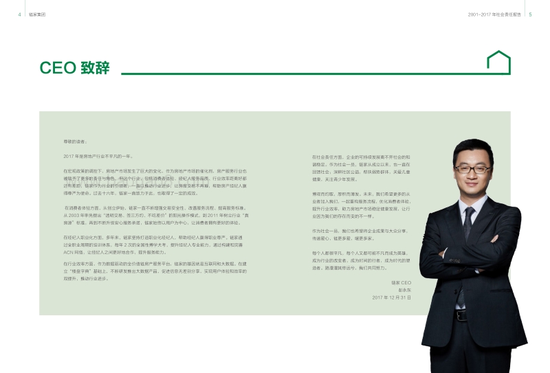 链家2001-2017社会责任报告.pdf_第4页