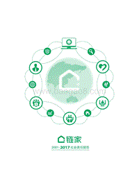 链家2001-2017社会责任报告.pdf