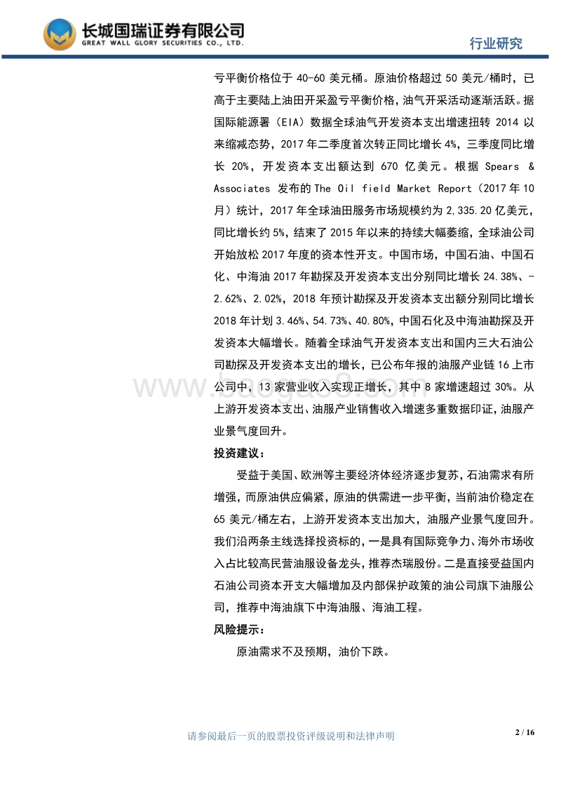 油服产业专题报告：油服产业冬去春来，景气度回升.pdf_第2页