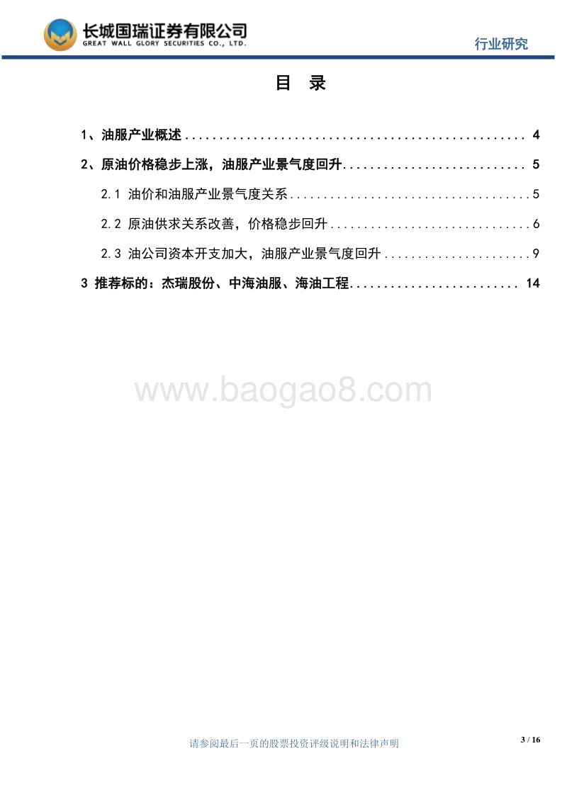 油服产业专题报告：油服产业冬去春来，景气度回升.pdf_第3页