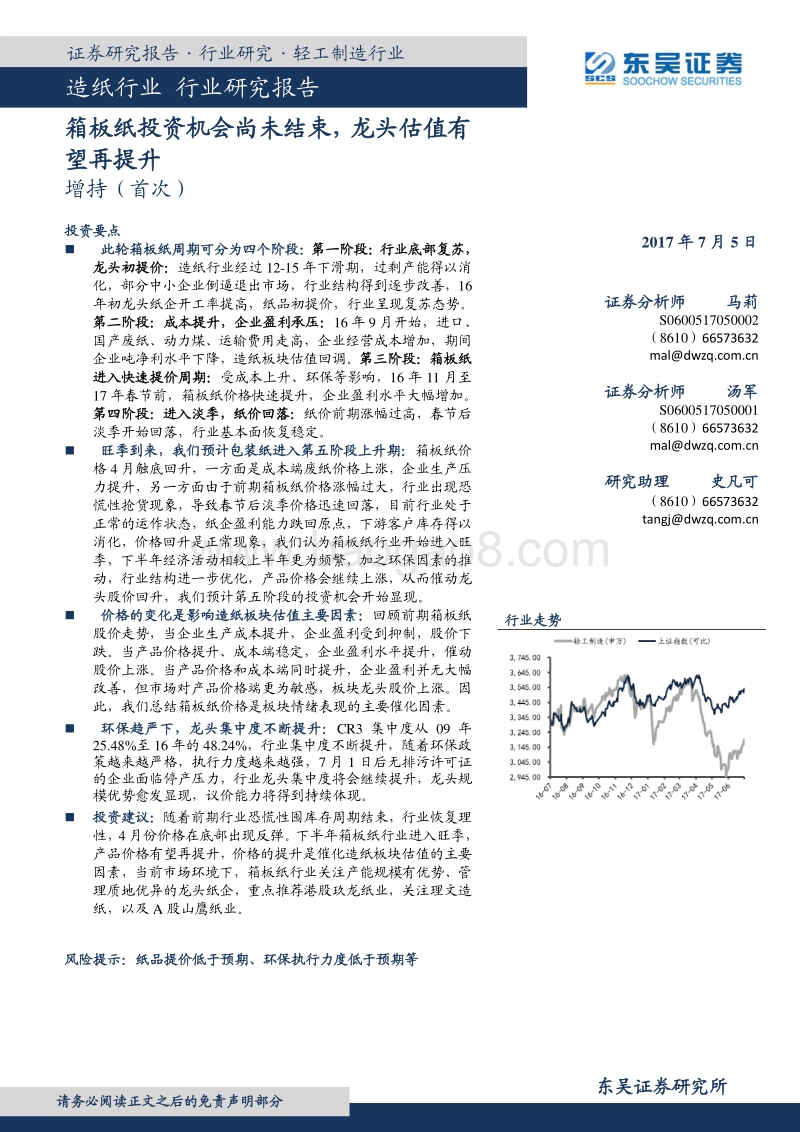 造纸行业研究报告：箱板纸投资机会尚未结束，龙头估值有望再提升.pdf_第1页