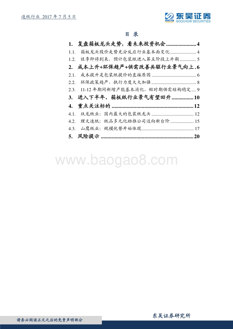 造纸行业研究报告：箱板纸投资机会尚未结束，龙头估值有望再提升.pdf_第2页