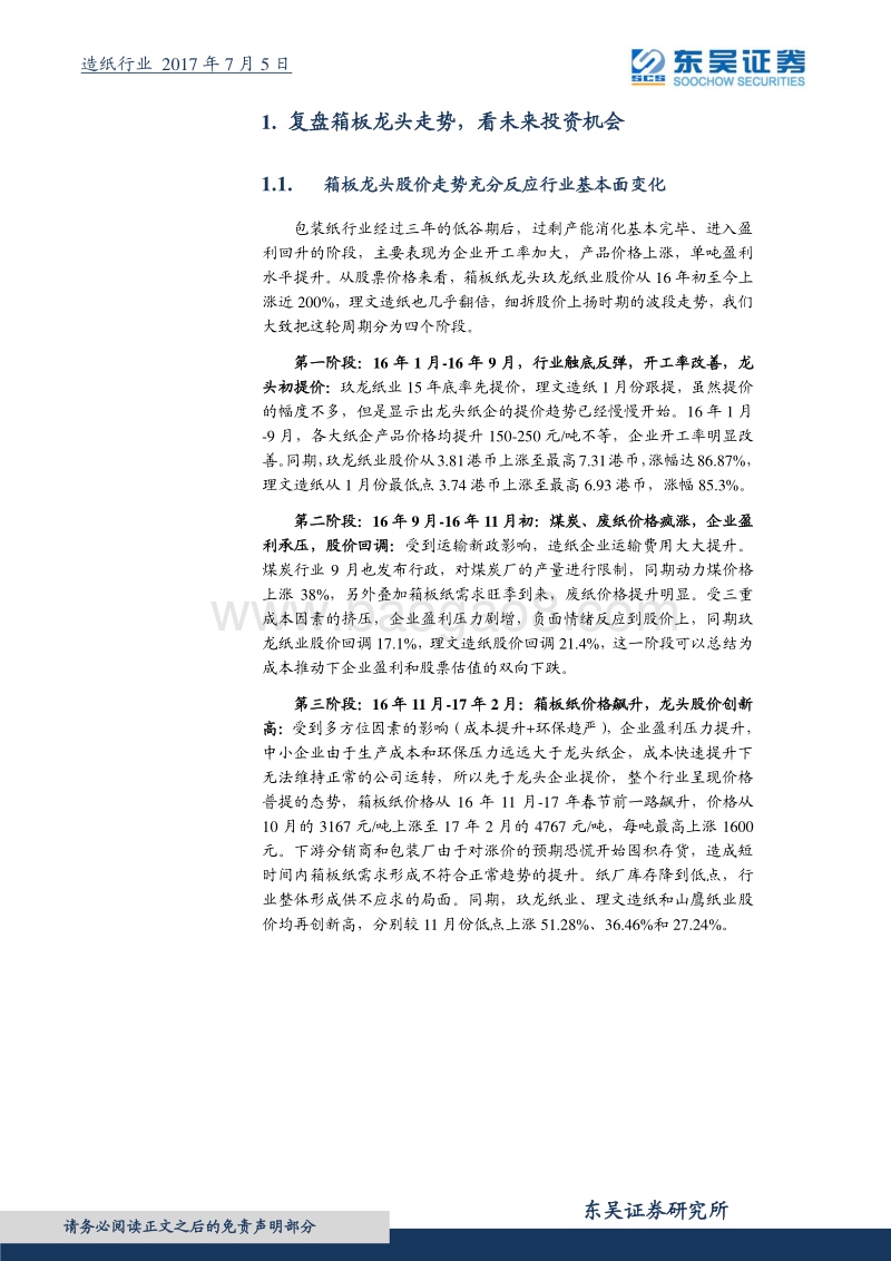 造纸行业研究报告：箱板纸投资机会尚未结束，龙头估值有望再提升.pdf_第4页