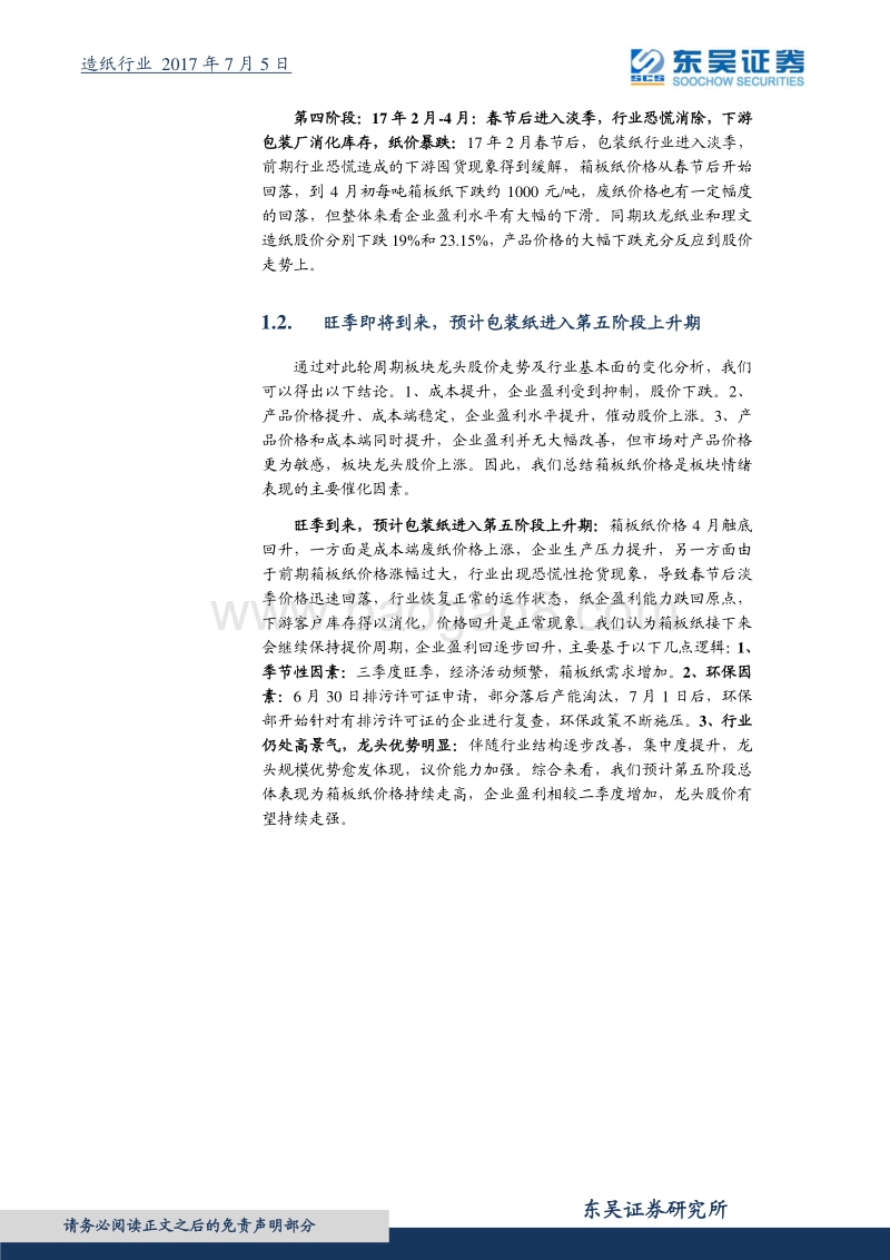 造纸行业研究报告：箱板纸投资机会尚未结束，龙头估值有望再提升.pdf_第5页