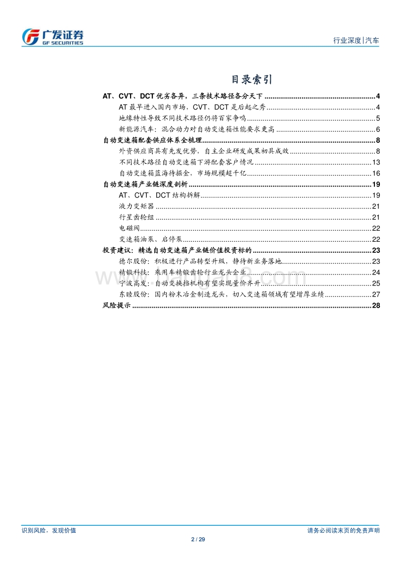 自动变速箱行业深度系列二：寻找价值洼地，自动变速箱产业链多维解析.pdf_第2页