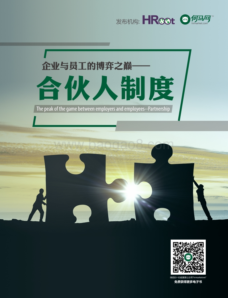 企业与员工的博弈之巅：合伙人制度.pdf_第1页