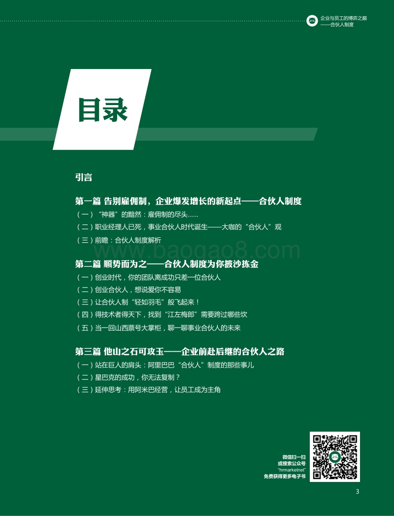 企业与员工的博弈之巅：合伙人制度.pdf_第3页