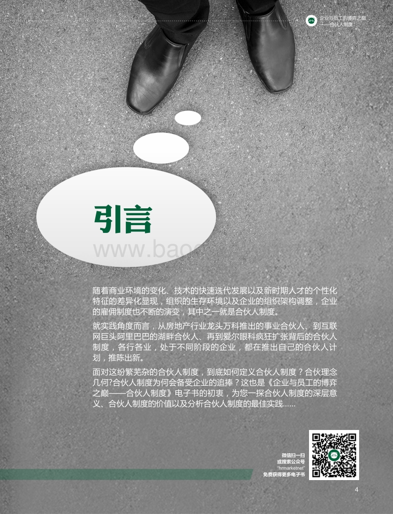 企业与员工的博弈之巅：合伙人制度.pdf_第4页