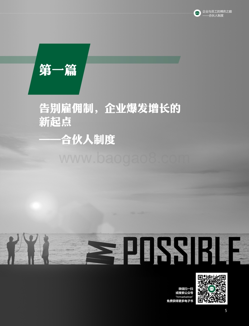 企业与员工的博弈之巅：合伙人制度.pdf_第5页